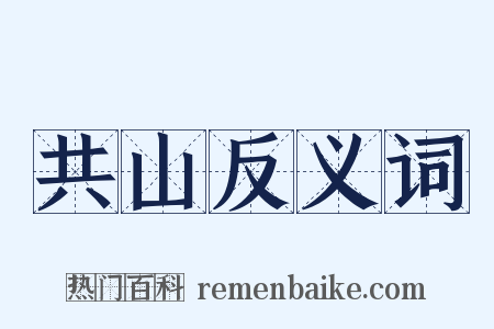 共山反义词是什么意思的图片